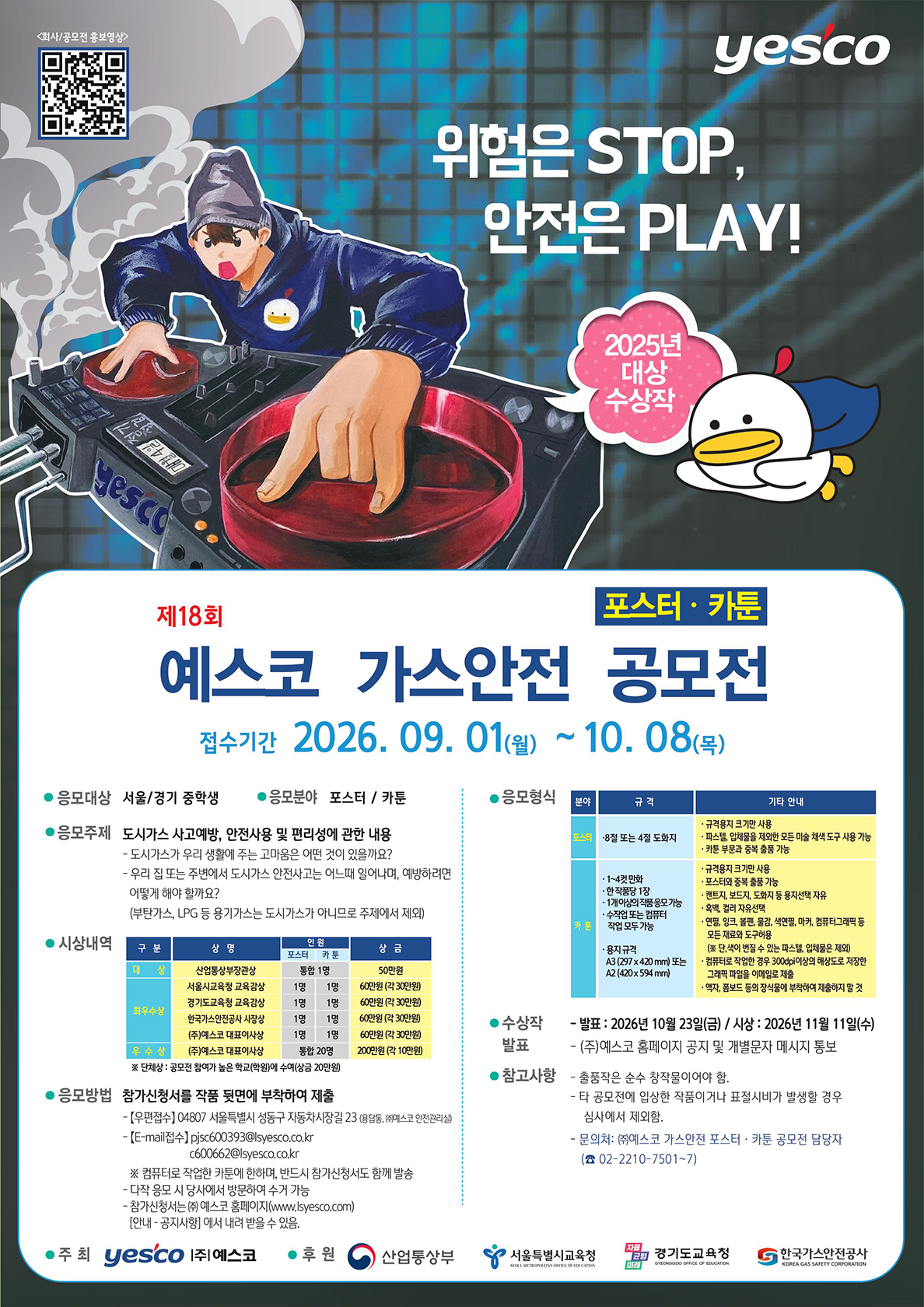 [예스코] 제18회 예스코 가스안전 포스터·카툰 공모전
